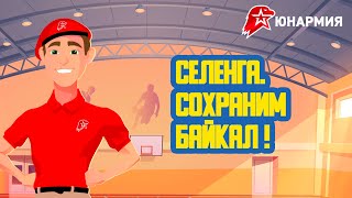 🏇 «Селенга. Сохраним Байкал!» Сорок Второй Выпуск. Детская Образовательная Передача