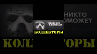 Звонит коллектор #2