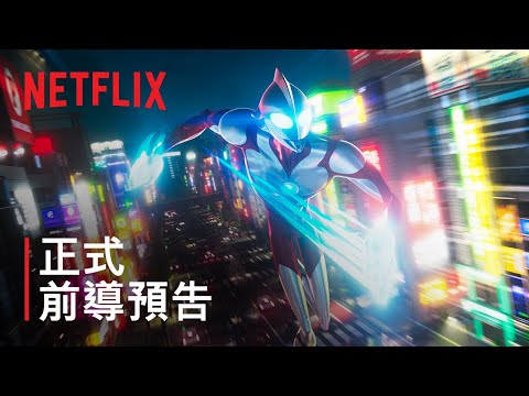 《ULTRAMAN：崛起》| 正式前導預告 | Netflix