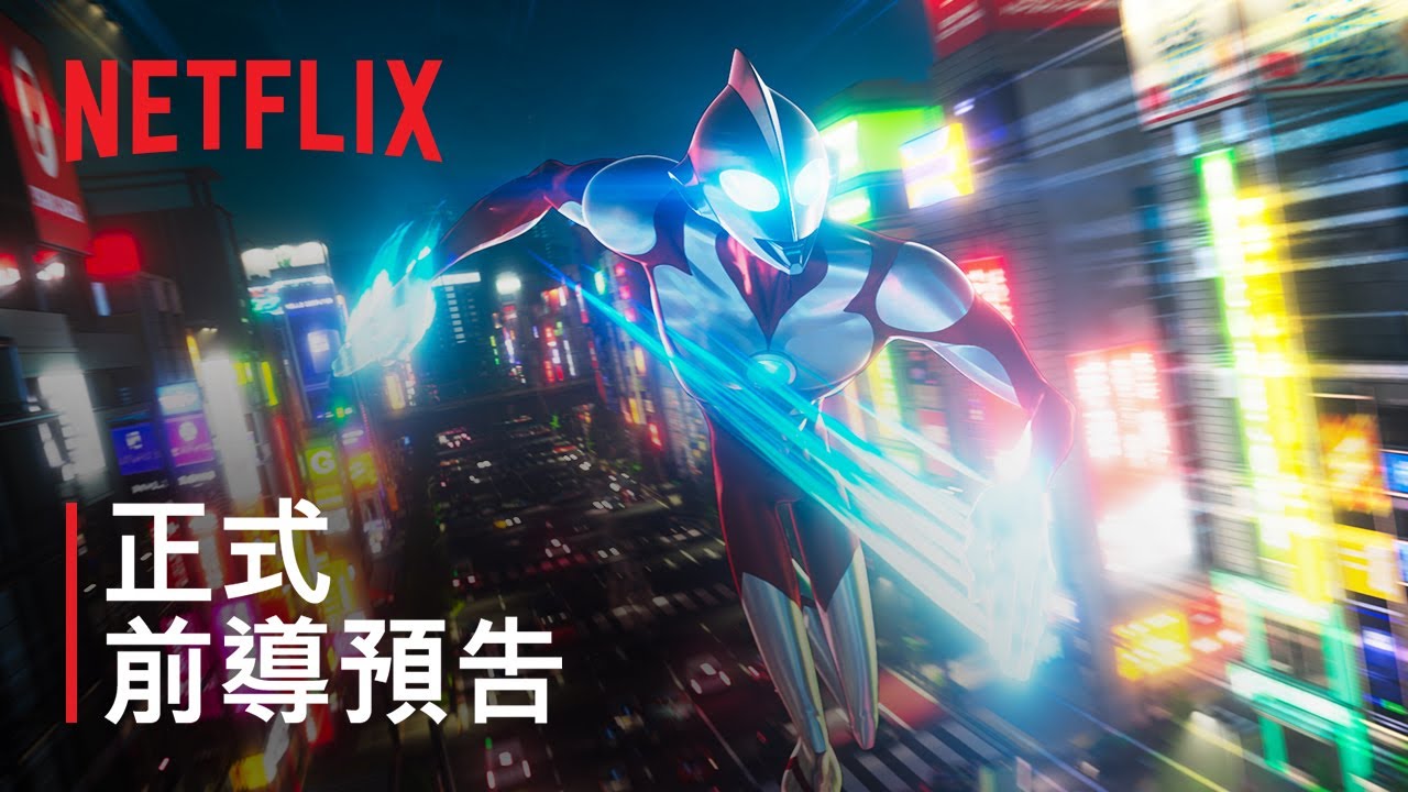 ⁣《ULTRAMAN：崛起》| 正式前導預告 | Netflix