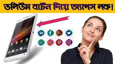 ভলিউম বাটন দিয়ে অ্যাপস লক করুন volume button secret tricks