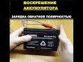 Вторая жизнь аккумулятора? Зарядка обратной полярностью