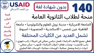 عاجل وهام| 140 منحة لجميع طلاب الثانوية العامة - فصل دراسي بأمريكا ممول بالكامل - USAID Scholarship