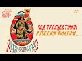 88. Под трехцветным русским флагом. Какое знамя нужно Новороссии?