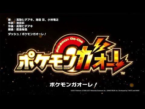 公式 ポケモンガオーレ テーマソング ダッシュ ポケモンガオーレ Youtube