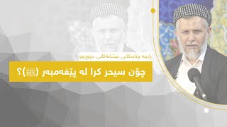 چۆن سیحر کرا لە پێغەمبەر ﷺ؟ - مامۆستا محمد مەلا فائق شارەزوری 2-3