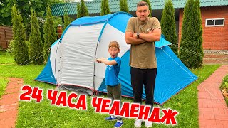 24 Часа В Палатке Челлендж / Супер Лев