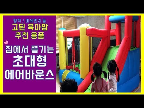 가정용 에어바운스 홈방방이 렌탈 추천! _ 고된 육아맘 추천용품