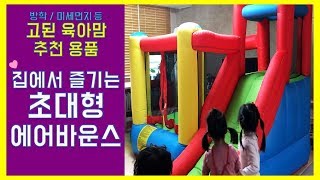 가정용 에어바운스 홈방방이 렌탈 추천! _ 고된 육아맘 추천용품