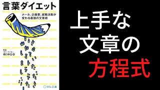 10分で解説 言葉ダイエット 最強の文章術 文章を上手く書けない方必見 Youtube