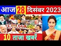 Aaj 28 December ke sabhi mukhya taza samachar ||Sansad mai Nagrikta kanun par bole amit shah