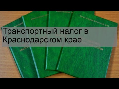 Транспортный налог в Краснодарском крае