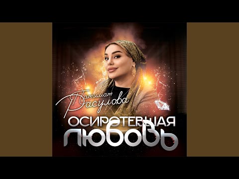 Осиротевшая Любовь