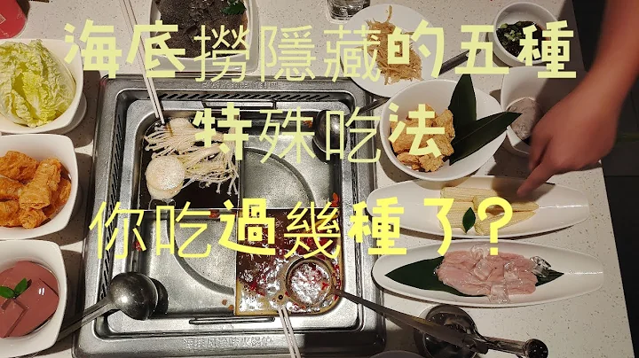 海底捞的隐藏吃法，你吃过几种了?!!快来一起讨论出新吃法 - 天天要闻