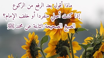 أذكار الرفع من الركوع في الصلاة (ما كان يقوله محمد ﷺ)