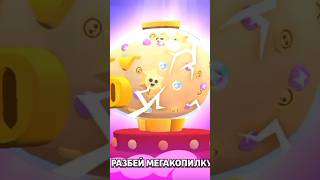 #brawlstars #хочуврекомендации открытия мегакопилки