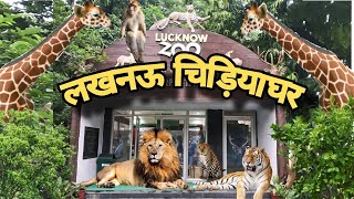 lucknow chidiyaghar। लखनऊ चिड़ियाघर। lucknow zoo। lucknow Zoological park