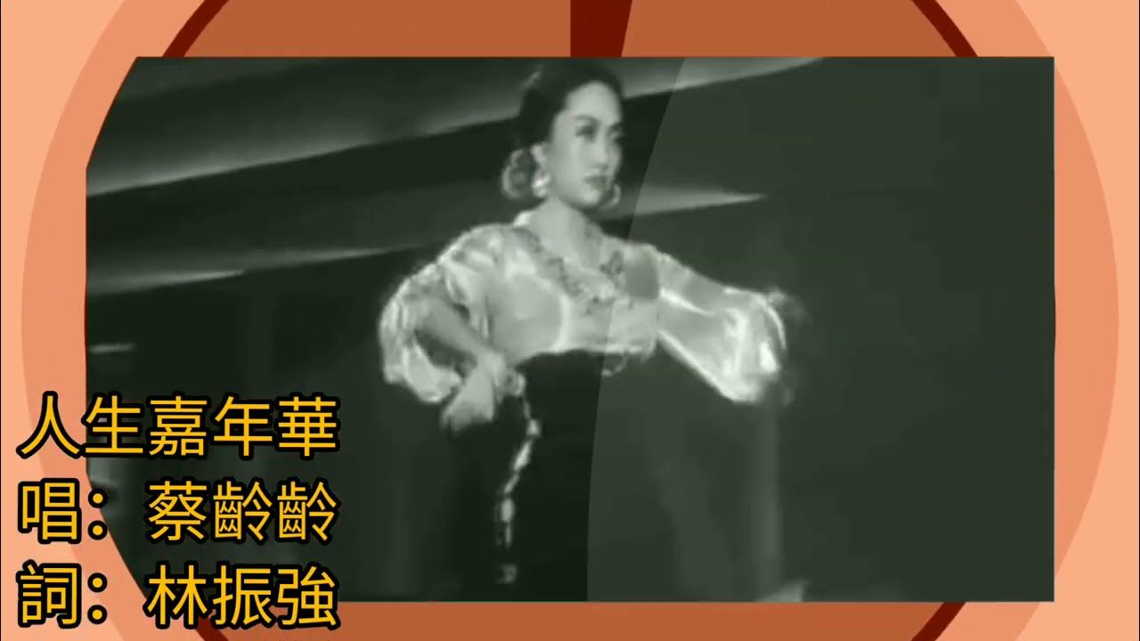 《人生嘉年華》1990 唱.蔡齡齡 詞.林振強 舞.葛蘭 片.野玫瑰之戀 原曲Lambada - Llorando se fue writers G Hermosa / U Hermos 《人生嘉年華》1990 唱.蔡齡齡 詞.林振強 舞.葛蘭 片.野玫瑰之戀 原曲Lambada - Llorando se fue writers G Hermosa / U Hermos