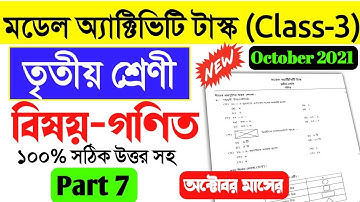 Class 3 Mathematics Model Activity Task Part 7।class iii math model activity task part 7 october new