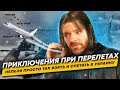 Нельзя просто так взять и слетать в Украину. Приключения при перелётах