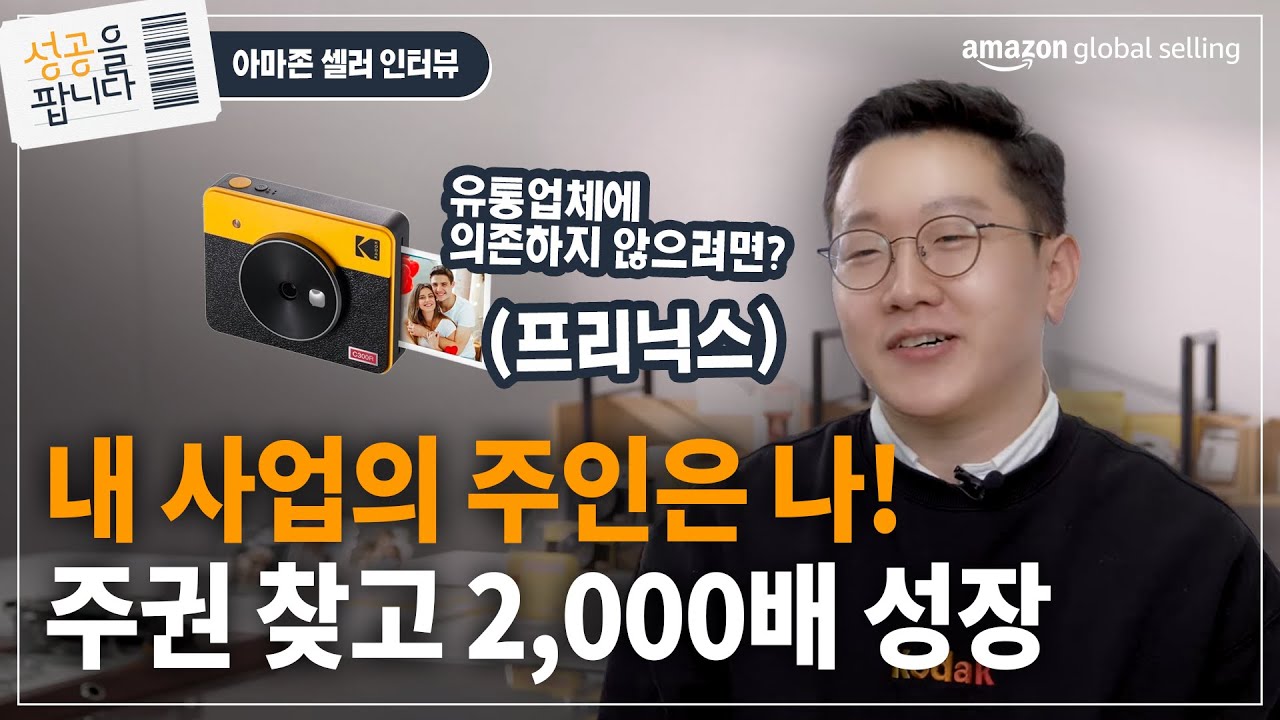 아마존에서 찾은 자유 | 직접 판매로 2,000배 성장한 프리닉스