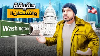 ما راح تتخيل وش راح يصادفك في عاصمة أمريكا ! 🇺🇸