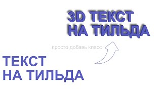 Лучший 3D текст на Тильда! Легче только углы скруглить