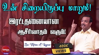 உன் சிறையிருப்பு மாறும்!இரட்டதனையான ஆசீர்வாதம் வரும் ! | Bro.Mohan C Lazarus | 6Mar22