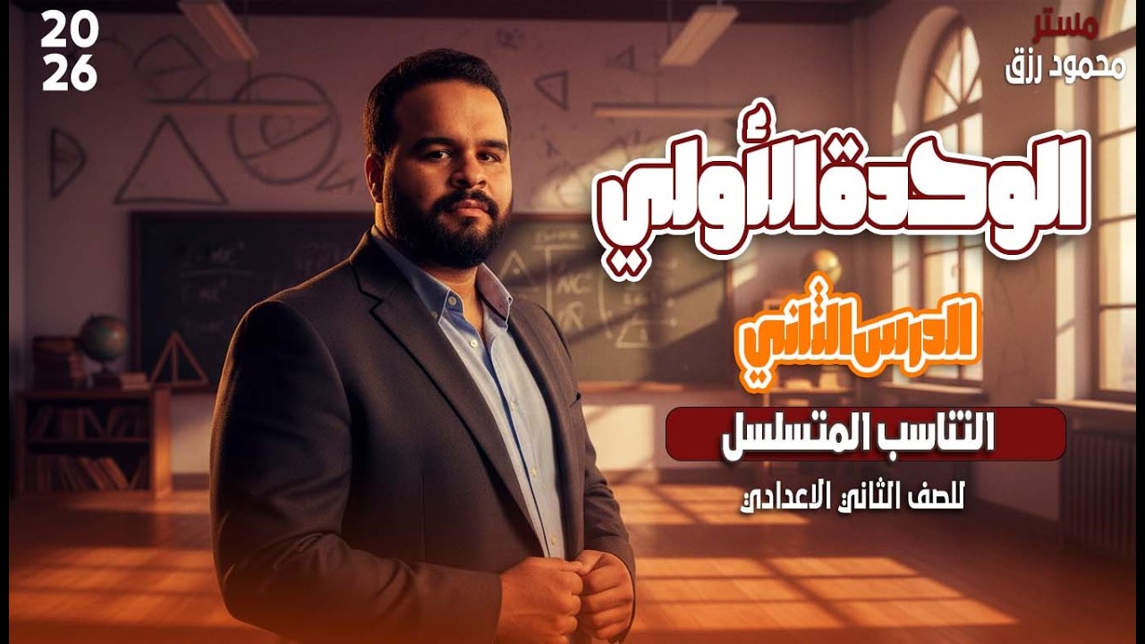 الصف الثاني الاعدادي _الدرس الثاني _التناسب المتسلسل _ الوحده الاولي _ الترم الثاني2026