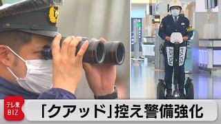 ４ヵ国首脳会談前に羽田空港で警備強化（2022年5月12日）