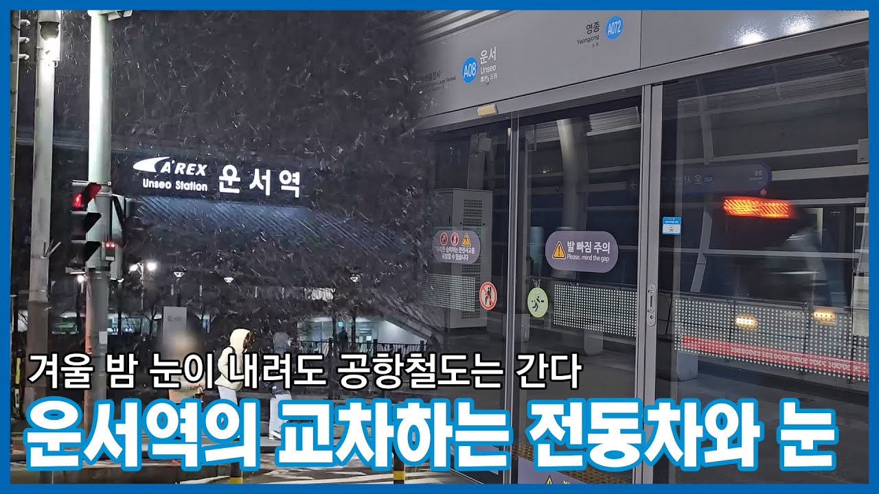 [철도영상] 공항철도 운서역에서 교차하는 1차분 전동차, 그리고 역전의 눈ㅣA2203, A2232열차 (2026.01)