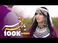 New Hazaragi song - Yar Be Khabar - Khatima Eftekhari آهنگ جدید هزارگی - یار بی خبراز ختیمه افتخاری