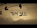 בני אור פרק 9 פרק הסיום קישור בתיאור 