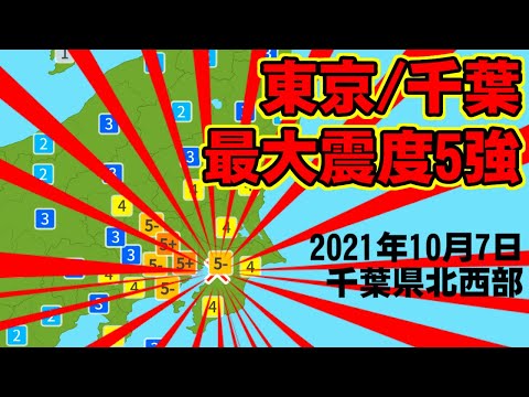 [地震] 東京都/千葉県で最大震度5強① [2021年10月7日]
