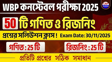 🔥WBP Constable Answer key 2025 | WBP Exam 2025 Math & Reasoning Solution | WBP Ans Key | CRP Academy