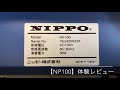 自動紙折り機NP100を使ってみた！