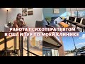 Q&amp;A Работа психотерапевта в Америке | Тур по клинике | Учёба и стажировка в США