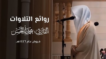 ساعة كاملة من التراتيل المتنوعة الخاشعة للقارئ محمد أباالحسن ~ روائع التلاوات من فروض شهر صفر 1446هـ