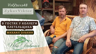 В гостях у плетельщика Михаила Олькина. Плантация, мастерская.