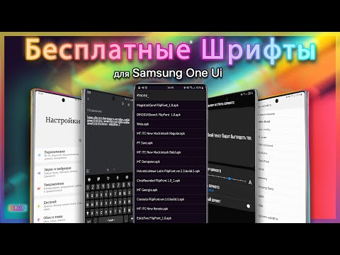 ✨ БЕСПЛАТНЫЕ ШРИФТЫ ДЛЯ SAMSUNG One UI !! | Android 11 10 9