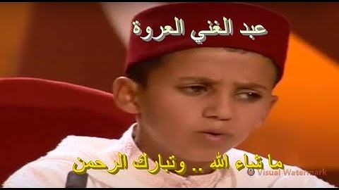 تلاوة ماتعة خاشعة للقارئ الطفل عبد الغني العروة