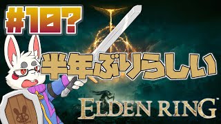【ELDEN RING #10】違うデータです。