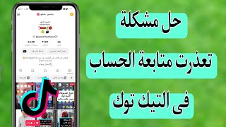 حل مشكله تعذرت متابعه الحساب فى التيك توك TikTok|كيف احل مشكلة المتابعات والغاء المتابعة في تيك توك