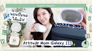 มาถึงจุดที่นอนปั๊มนมได้แล้ววว!! Attitude Mom Galaxy 3 กับเทคนิคการปั๊มให้เกลี้ยงเต้า🍼║Evefee