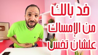 الامساك عدو نزول الوزن | إزاي تحمي نفسك من الإمساك