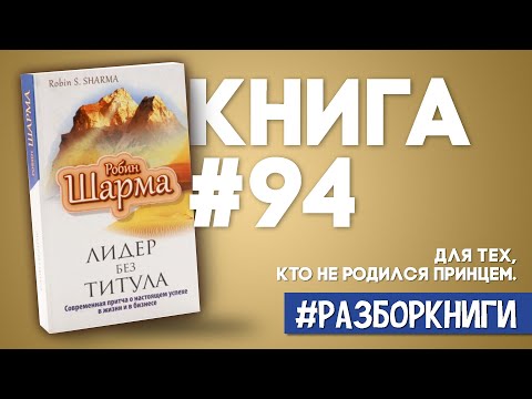 8 выводов из книги «Лидер без титула» #разборкниги