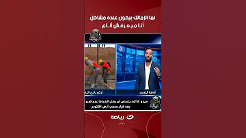 ميدو لما الزمالك بيكون عنده مشاكل أنا مبعرفش أنام أوضة اللبس 