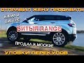 ЖЕНА ПЕРЕКУП продает битый Range Rover