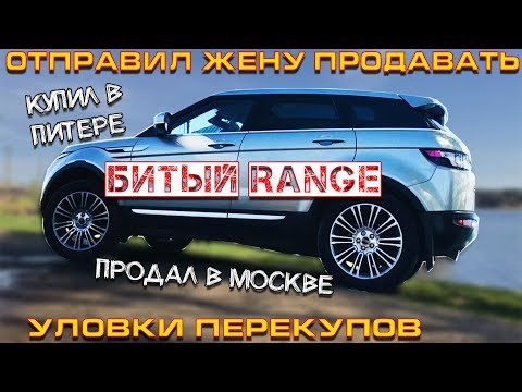 Видео: ЖЕНА ПЕРЕКУП продает битый Range Rover