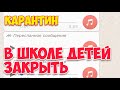 ДЕТЕЙ отправить В ШКОЛУ, ШКОЛУ закрыть НА КАРАНТИН | Школьный чат: РЕАКЦИЯ РОДИТЕЛЕЙ